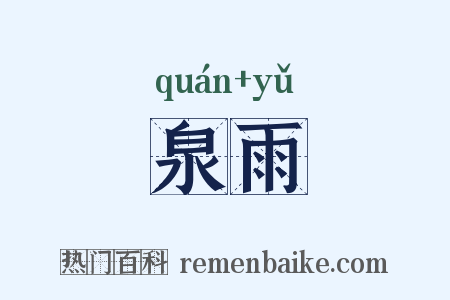 泉雨是什么意思的图片